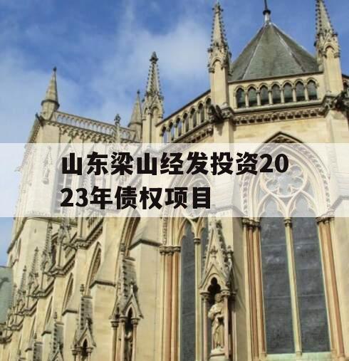 山东梁山经发投资2023年债权项目