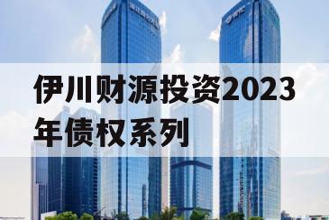 伊川财源投资2023年债权系列