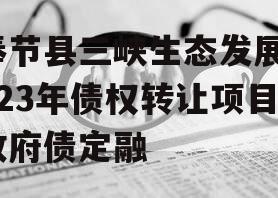 奉节县三峡生态发展2023年债权转让项目政府债定融