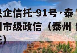 央企信托-91号·泰州市级政信（泰州 信托）