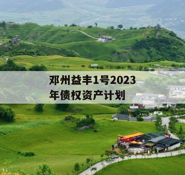 邓州益丰1号2023年债权资产计划