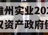 四川雄州实业2023年债权资产政府债定融