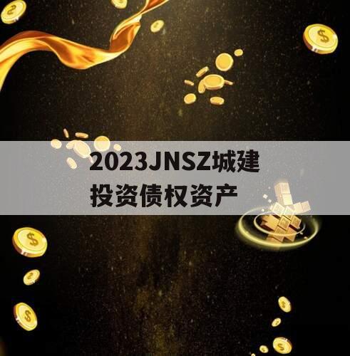 2023JNSZ城建投资债权资产