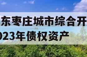 山东枣庄城市综合开发2023年债权资产