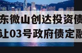 山东微山创达投资债权转让03号政府债定融