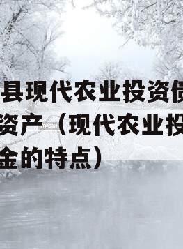 JT县现代农业投资债权资产（现代农业投资基金的特点）