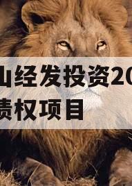 梁山经发投资2023年债权项目