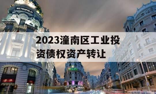 2023潼南区工业投资债权资产转让