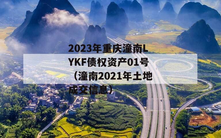 2023年重庆潼南LYKF债权资产01号（潼南2021年土地成交信息）