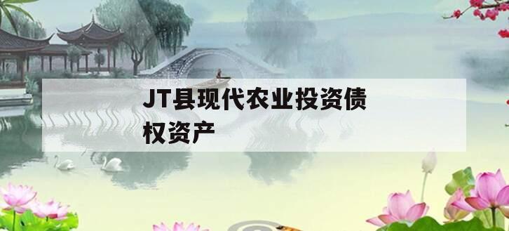 JT县现代农业投资债权资产