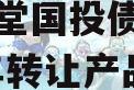 四川金堂国投债权资产2023年转让产品