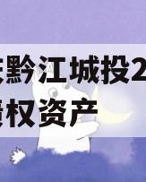 重庆黔江城投2023年债权资产