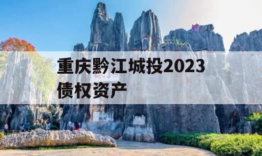 重庆黔江城投2023债权资产