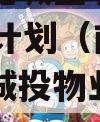 南阳市宛城区城投2023融资计划（南阳市宛城区城投物业服务有限公司）