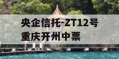 央企信托-ZT12号重庆开州中票