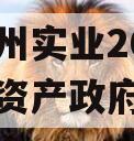 四川雄州实业2023年债权资产政府债定融