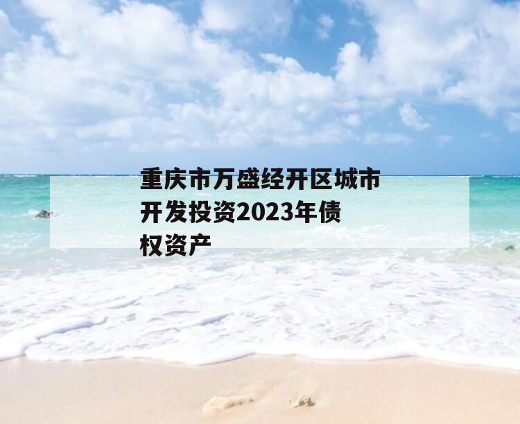 重庆市万盛经开区城市开发投资2023年债权资产