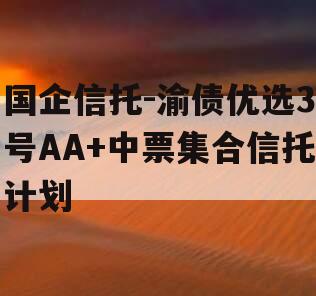 国企信托-渝债优选3号AA+中票集合信托计划