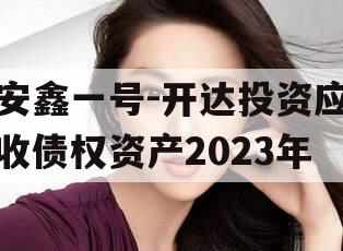 安鑫一号-开达投资应收债权资产2023年