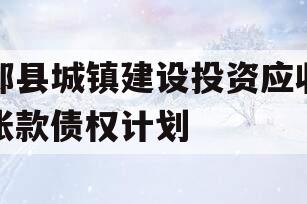 郏县城镇建设投资应收账款债权计划