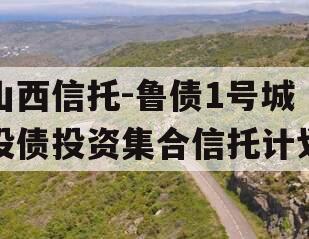 山西信托-鲁债1号城投债投资集合信托计划