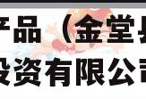 四川金堂国投债权资产转让产品（金堂县国有资产投资有限公司 评级）