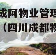 四川成阿物业管理债权资产（四川成都物业公司）