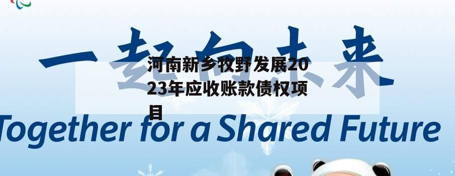 河南新乡牧野发展2023年应收账款债权项目