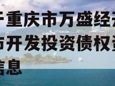 关于重庆市万盛经开区城市开发投资债权资产的信息