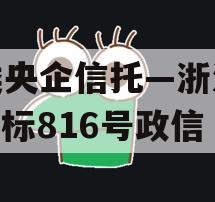 A类央企信托—浙江HZ非标816号政信