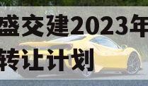 万盛交建2023年债权转让计划