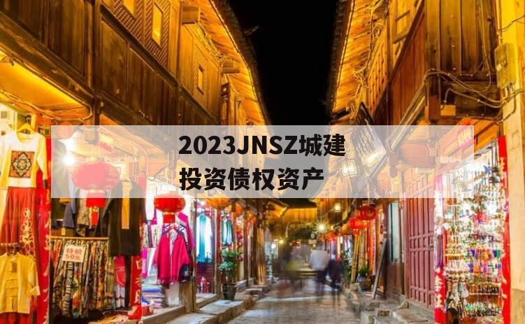 2023JNSZ城建投资债权资产