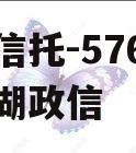 央企信托-576号江苏建湖政信