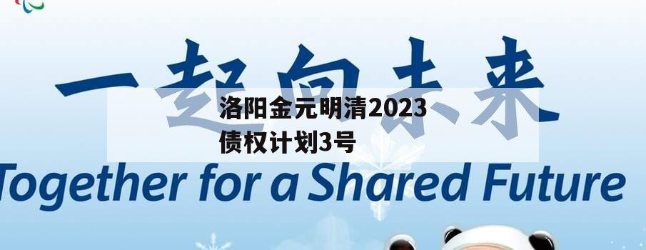 洛阳金元明清2023债权计划3号