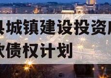 郏县城镇建设投资应收账款债权计划