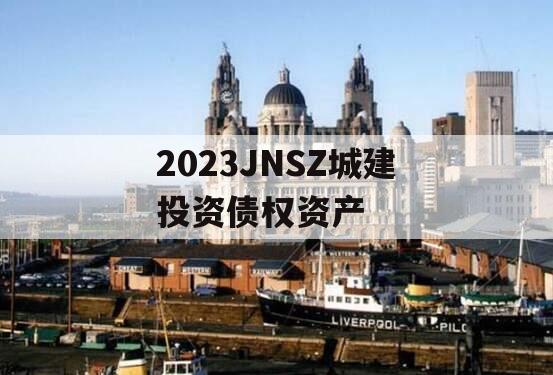 2023JNSZ城建投资债权资产