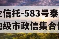 央企信托-583号泰州地级市政信集合信托