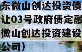 山东微山创达投资债权转让03号政府债定融（微山创达投资建设有限公司）