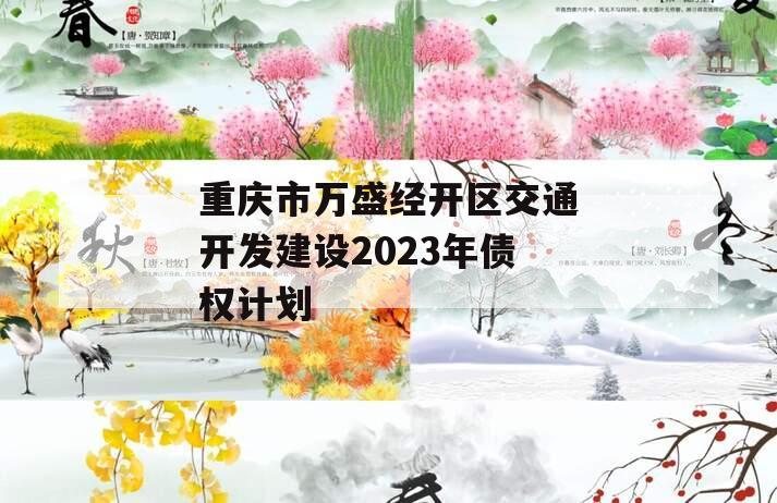 重庆市万盛经开区交通开发建设2023年债权计划