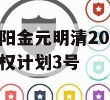 洛阳金元明清2023债权计划3号