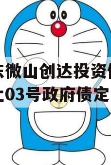 山东微山创达投资债权转让03号政府债定融