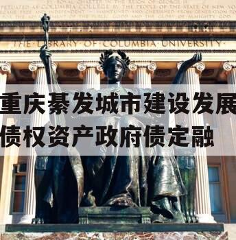 重庆綦发城市建设发展债权资产政府债定融