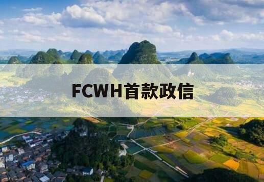 FCWH首款政信