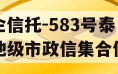 央企信托-583号泰州地级市政信集合信托