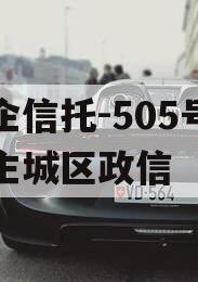 央企信托-505号盐城主城区政信