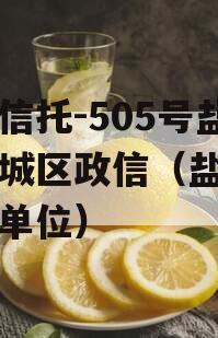 央企信托-505号盐城主城区政信（盐城市央企单位）