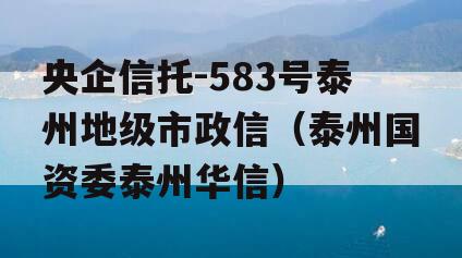 央企信托-583号泰州地级市政信（泰州国资委泰州华信）