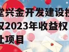 金堂兴金开发建设投资债权2023年收益权转让项目