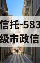 央企信托-583号泰州地级市政信