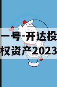 安鑫一号-开达投资应收债权资产2023年